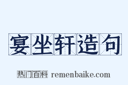 宴坐轩造句是什么意思的图片